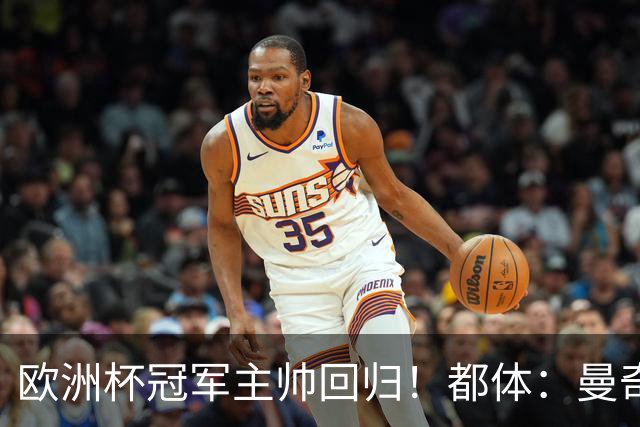 欧洲杯冠军主帅回归！都体：曼奇尼与意足协签约4年，年薪250万欧